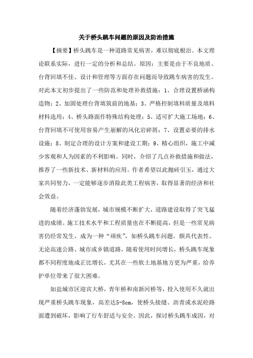 桥头跳车问题原因及防治措施论文