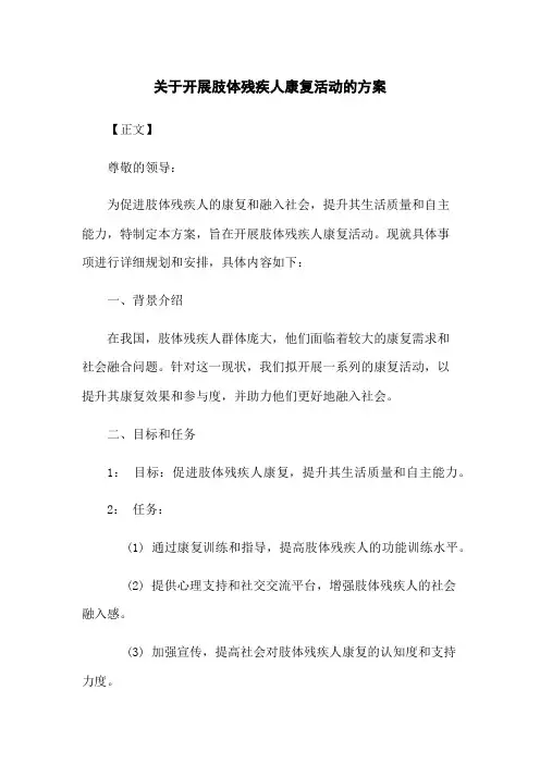 关于开展肢体残疾人康复活动的方案