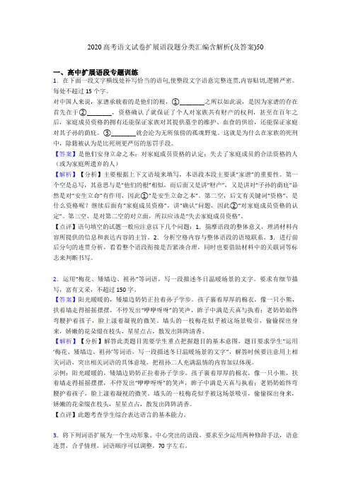 2020高考语文试卷扩展语段题分类汇编含解析(及答案)50
