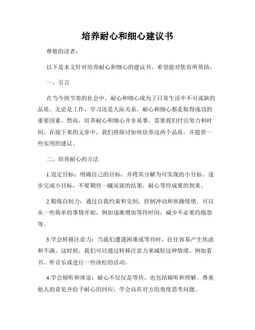 培养耐心和细心建议书