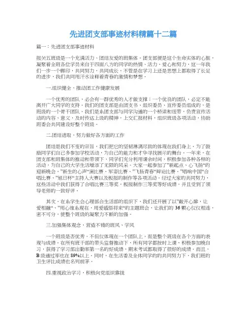 先进团支部事迹材料精篇十二篇