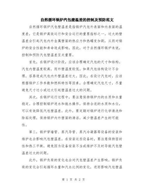 自然循环锅炉汽包壁温差的控制及预防范文