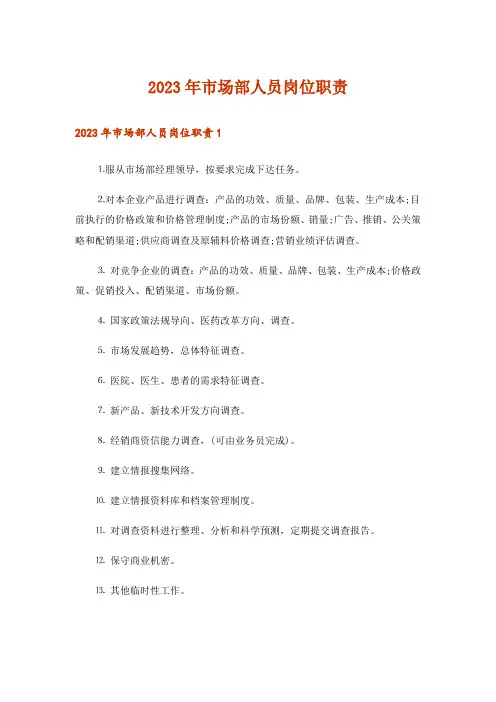 2023年市场部人员岗位职责