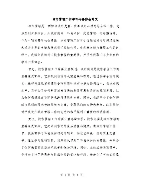 城市管理工作学习心得体会范文（二篇）