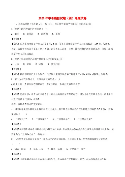 辽宁省营口市2020届中考地理模拟试题(四)(含解析)
