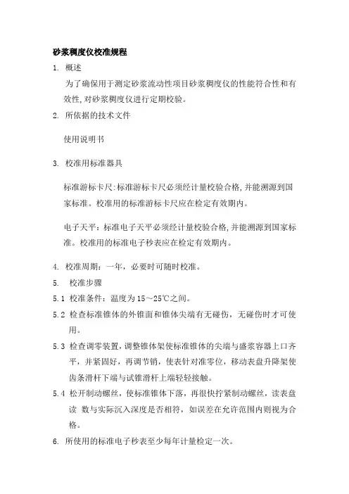 3砂浆稠度校准规程