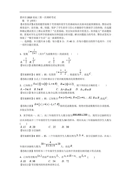 广东省惠州市2015届高三第一次调研考试数学理试题 Wor