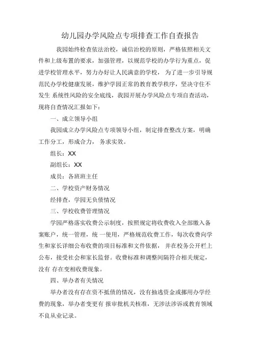 幼儿园办学风险点专项排查工作自查报告
