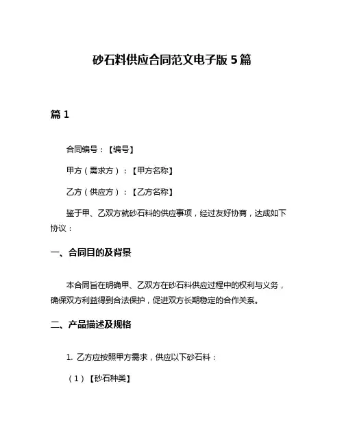 砂石料供应合同范文电子版5篇