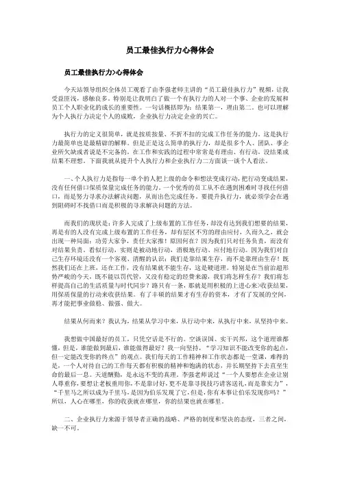 员工最佳执行力心得体会