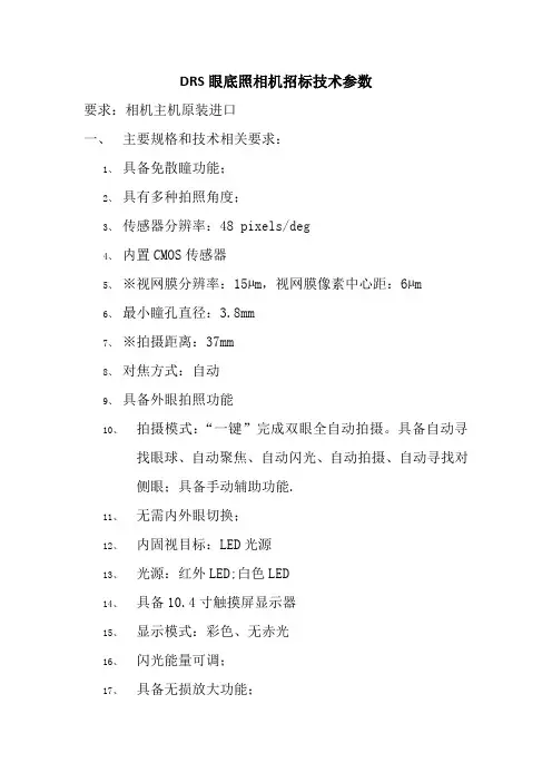 意大利DRS眼底相机参数模板