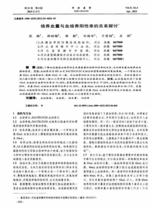 培养血量与血培养阳性率的关系探讨