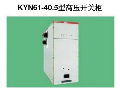 KYN61型高压开关柜