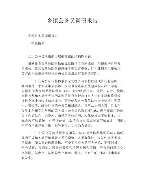 乡镇公务员调研报告