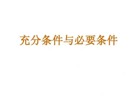 1.2充分条件与必要条件