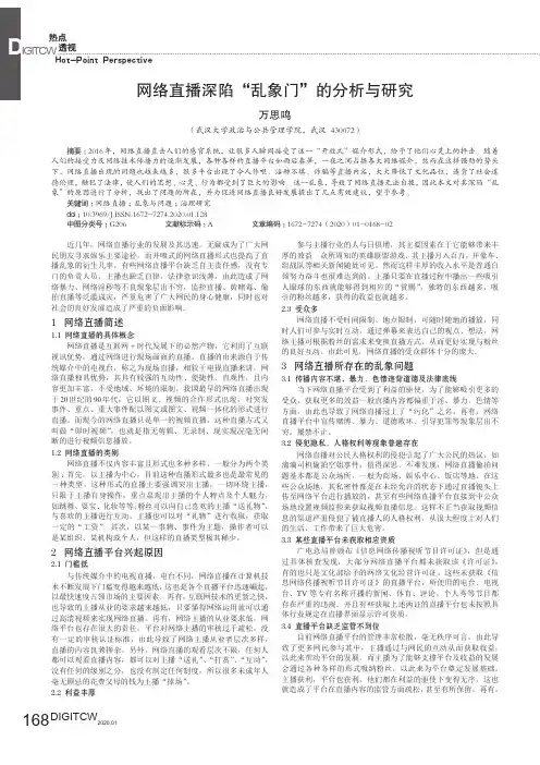 网络直播深陷“乱象门”的分析与研究