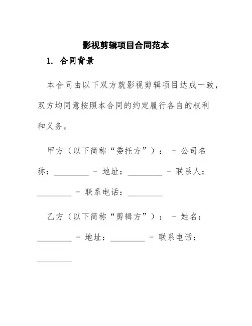 影视剪辑项目合同范本