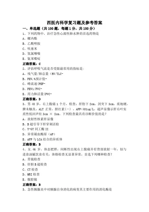 西医内科学复习题及参考答案