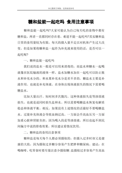 糖和盐能一起吃吗 食用注意事项