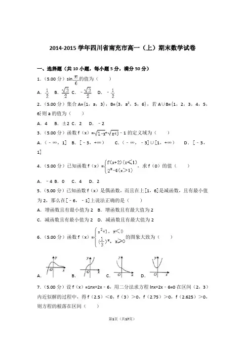 【精品】2015年四川省南充市高一上学期期末数学试卷