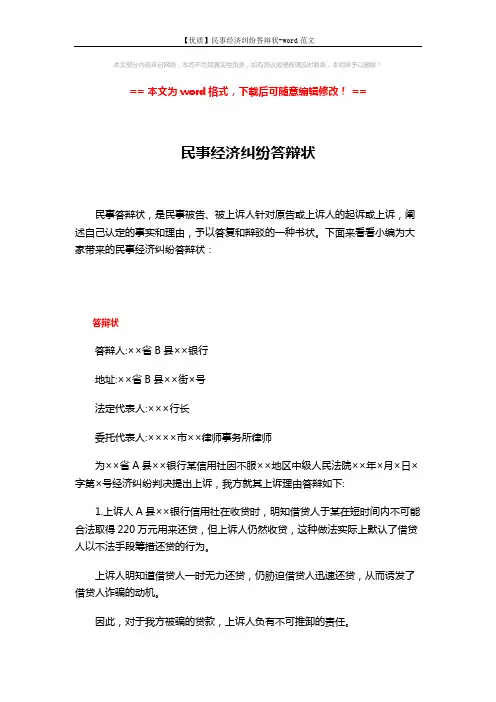 【优质】民事经济纠纷答辩状-word范文 (2页)