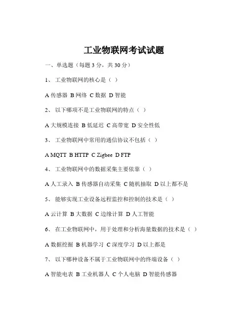 工业物联网考试试题