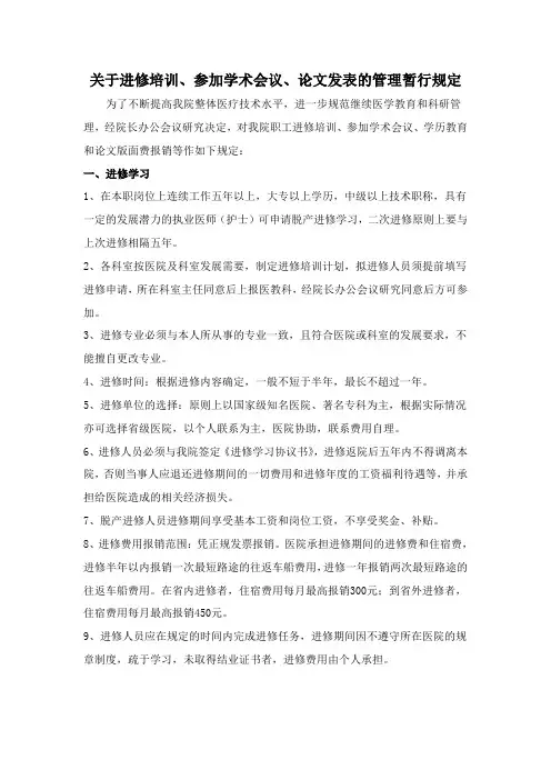 关于进修培训、参加学术会议、论文发表的管理规定