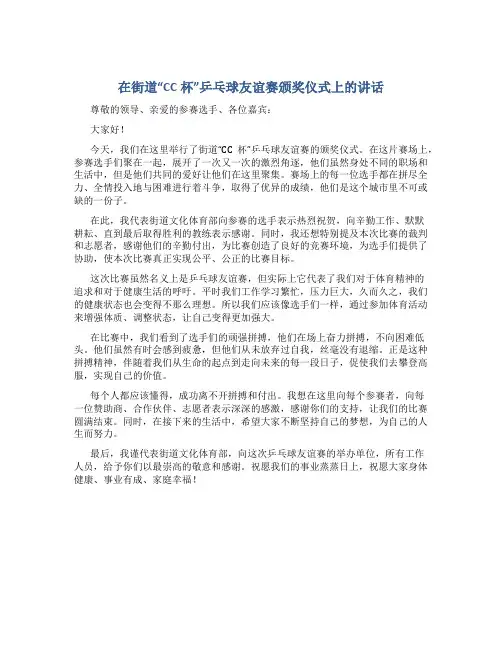 在街道“CC杯”乒乓球友谊赛颁奖仪式上的讲话