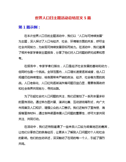 世界人口日主题活动总结范文5篇