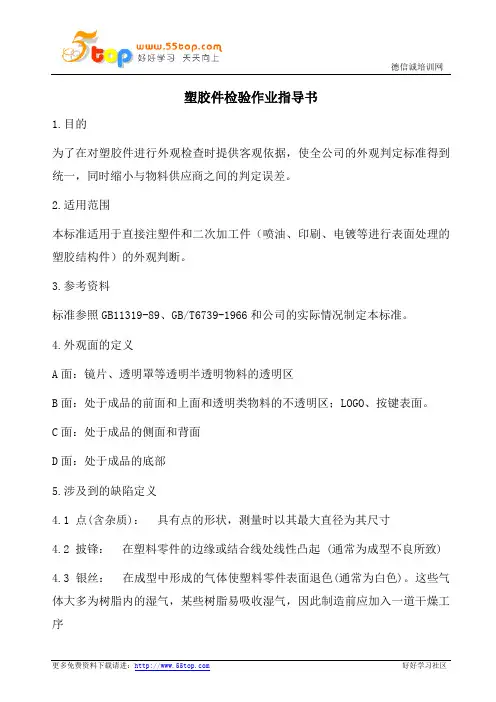 塑胶件检验作业指导书