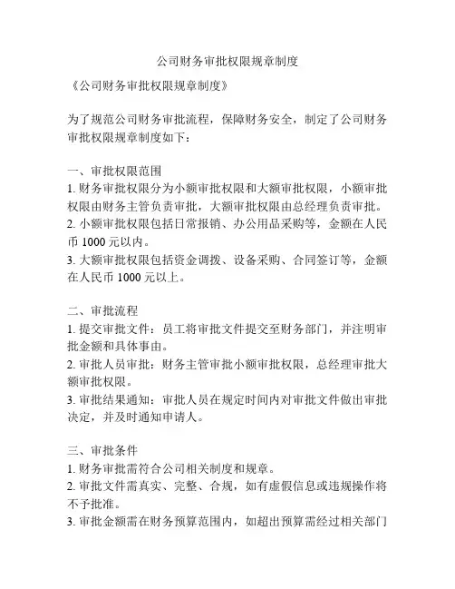 公司财务审批权限规章制度