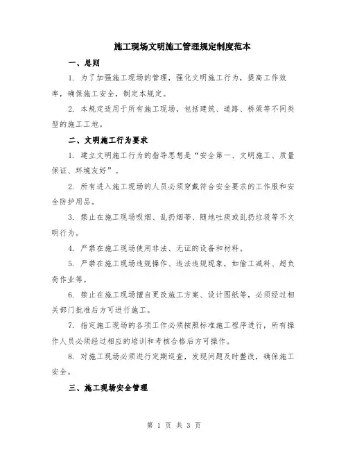 施工现场文明施工管理规定制度范本
