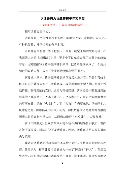 以诸葛亮为话题的初中作文5篇