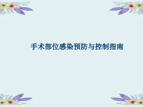 手术部位感染预防与控制指南