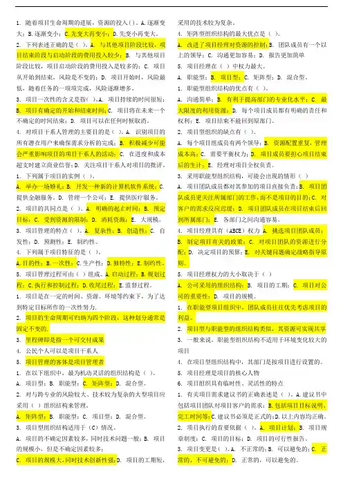 《项目管理》课程总复习内容(是非-单选-多选题)