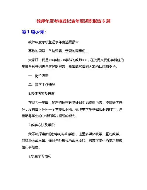 教师年度考核登记表年度述职报告6篇