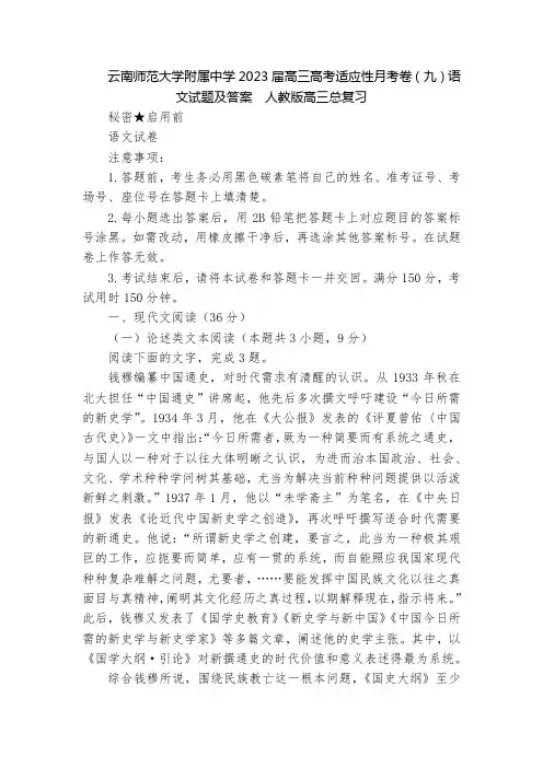 云南师范大学附属中学2023届高三高考适应性月考卷(九)语文试题及答案  人教版高三总复习