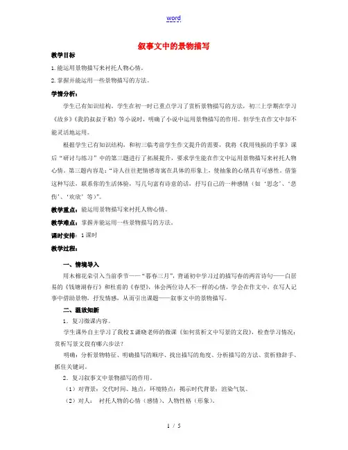 九年级语文下册(叙事文中的景物描写)教学设计 新人教版 教案
