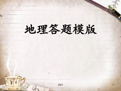 高三专用高考地理答题模板PPT课件