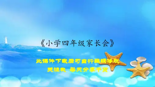 《小学四年级家长会》(课件)