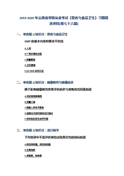2019-2020年云南省资格从业考试《营养与食品卫生》习题精选资料[第七十六篇]
