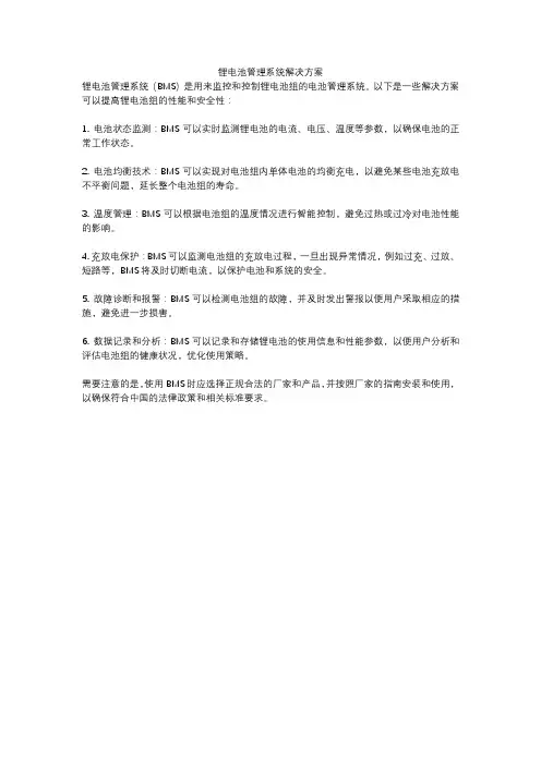 锂电池管理系统解决方案