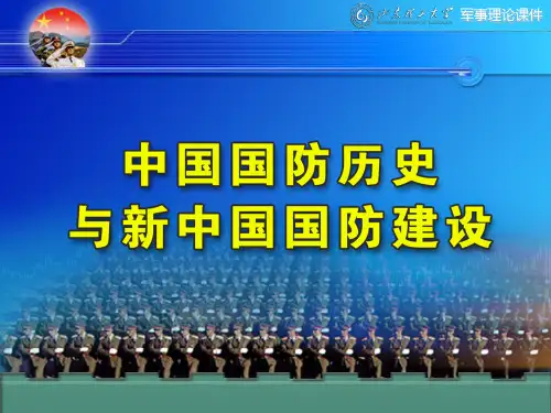 中国国防历史与新中国国防建设 ppt课件