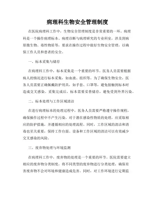 病理科生物安全管理制度