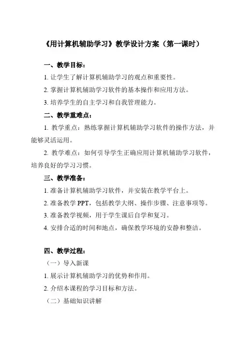 《第4课__用计算机辅助学习》教学设计-2024-2025学年小学信息技术人教版三起三年级上册