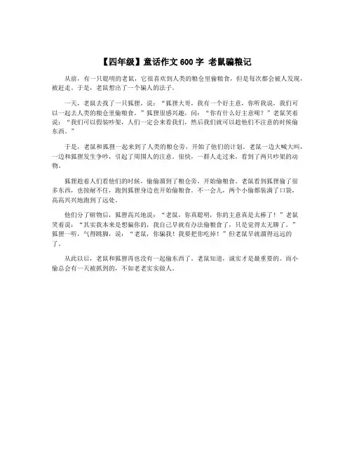 【四年级】童话作文600字 老鼠骗粮记