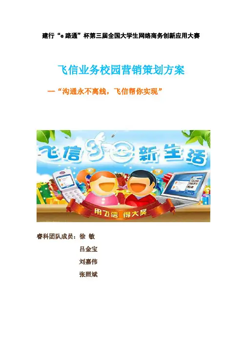 2009-2010年“E路通”杯网络商务大赛徐敏作品：飞信业务校园营销策划方案