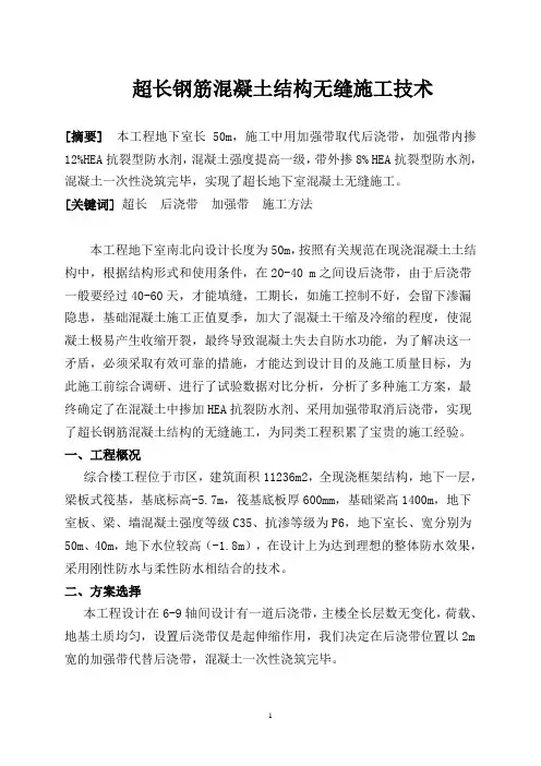 超长钢筋混凝土结构无缝施工技术