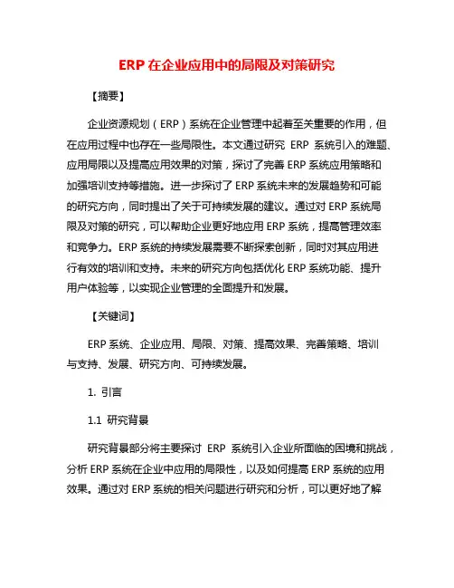 ERP在企业应用中的局限及对策研究