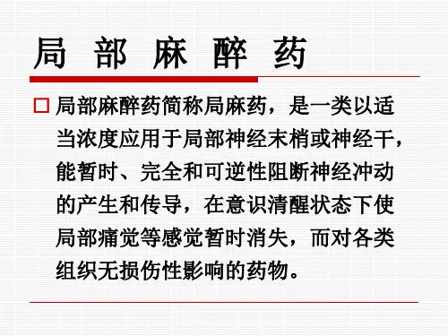 局麻药